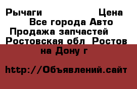 Рычаги Infiniti m35 › Цена ­ 1 - Все города Авто » Продажа запчастей   . Ростовская обл.,Ростов-на-Дону г.